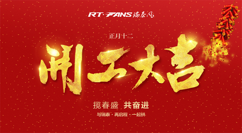 廣東冷風(fēng)機廠家 瑞泰風(fēng)正式開工啦