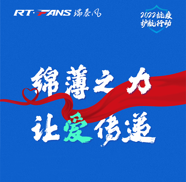 全面啟動：瑞泰風“2022抗疫護航行動”